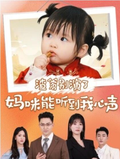 短剧《渣爹别演了妈咪能听到我心声（61集全）诸玲颖&----刘月涛》夸克网盘资源免费观看  第1张
