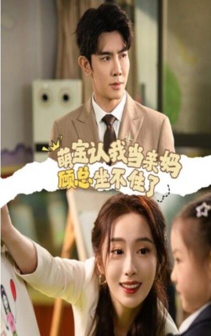 短剧《渣爹别演了妈咪能听到我心声（61集全）诸玲颖&----刘月涛》夸克网盘资源免费观看  第1张