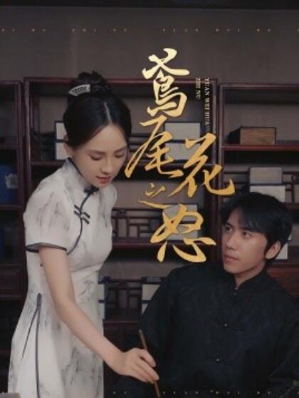 短剧《鸢尾花之怒（1-51集）》夸克网盘资源免费观看  第1张
