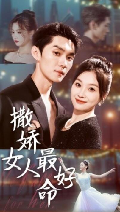 短剧《撒娇女人最好命（72集全）王译磊＆张若辰》完整版高清免费观看  第1张