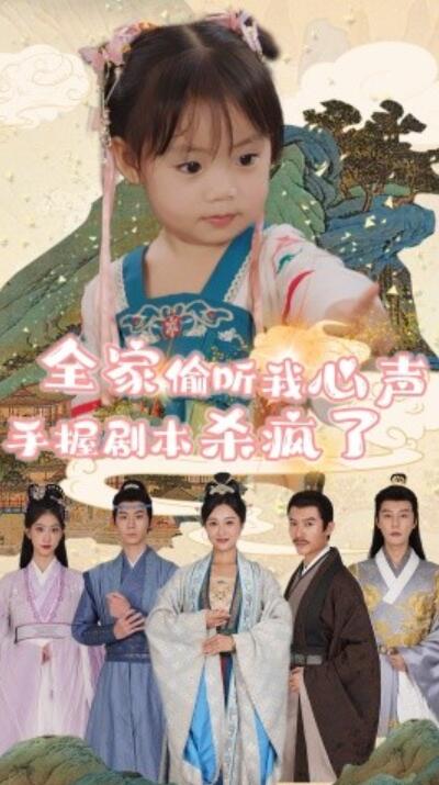 短剧《全家偷听我心声手握剧本杀疯了（1-81集）》夸克网盘资源免费观看  第1张