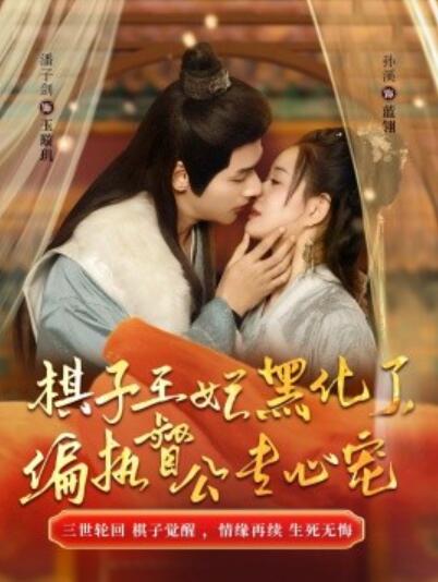 短剧《棋子王妃黑化了，偏执督公专心宠（1-70集）》夸克网盘资源免费观看  第1张
