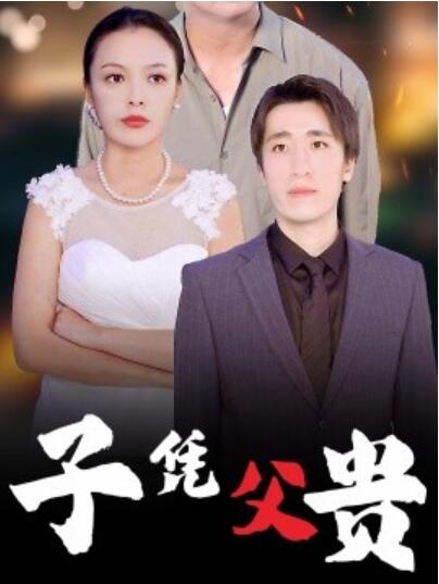短剧《子凭父贵（1-27集）》夸克网盘资源免费观看  第1张
