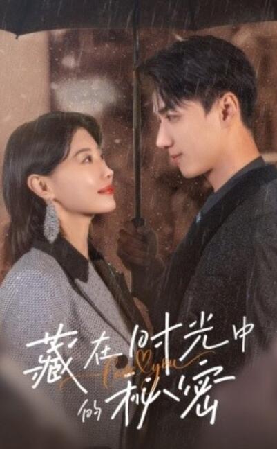 短剧《藏在时光中的秘密（60集全）于小婉&----陈政阳》完整版高清免费观看  第1张