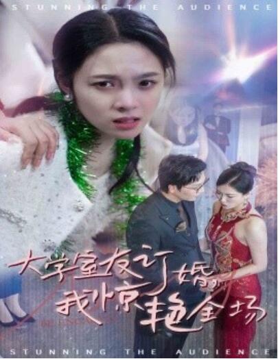 短剧《大学室友订婚，我惊艳全场（1-31集）》夸克网盘资源免费观看  第1张