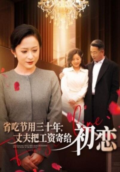 短剧《省吃节用三十年，丈夫把工资寄给初恋（1-64集）》夸克网盘资源免费观看  第1张