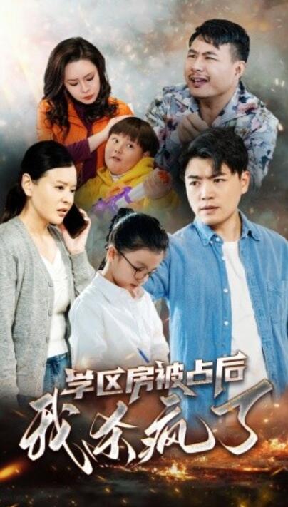 短剧《学区房被占后我杀疯了（53集全）杨天赋》完整版高清免费观看  第1张