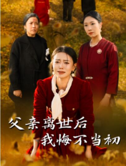 短剧《父亲离世后我悔不当初（1-51集）》夸克网盘资源免费观看  第1张