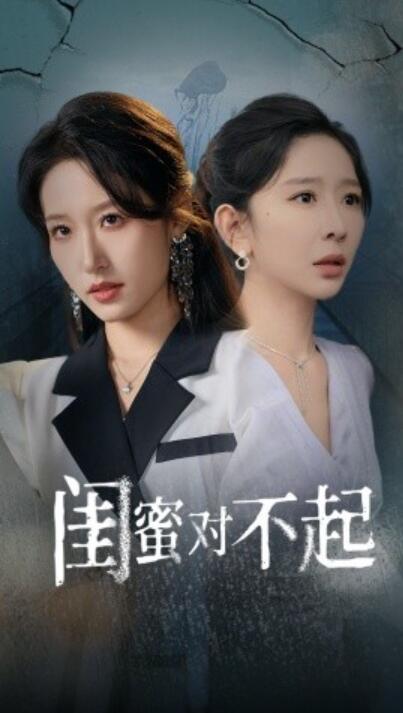 短剧《闺蜜对不起（60集全）王妍&----宋喃》完整版高清免费观看  第1张