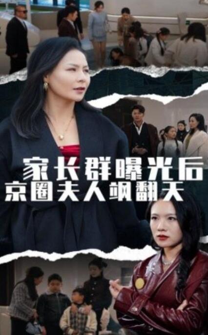 短剧《家长群曝光后京圈夫人飒翻天（1-60集）》夸克网盘资源免费观看  第1张