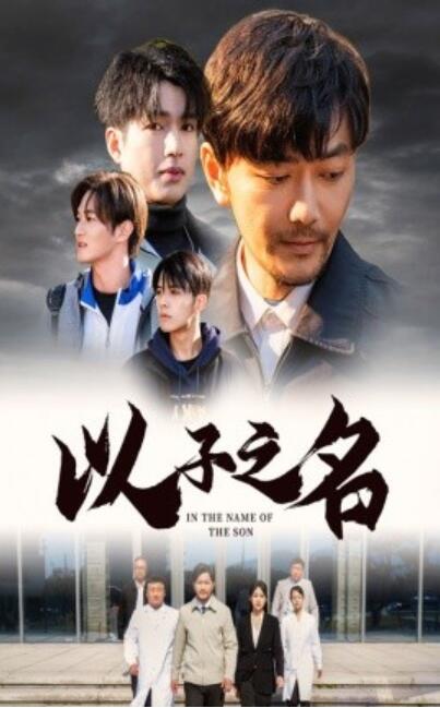 短剧《以子之名（1-35集）》夸克网盘资源免费观看  第1张
