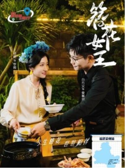 短剧《簪花女王（30集全）王格格&----白方文》完整版高清免费观看  第1张