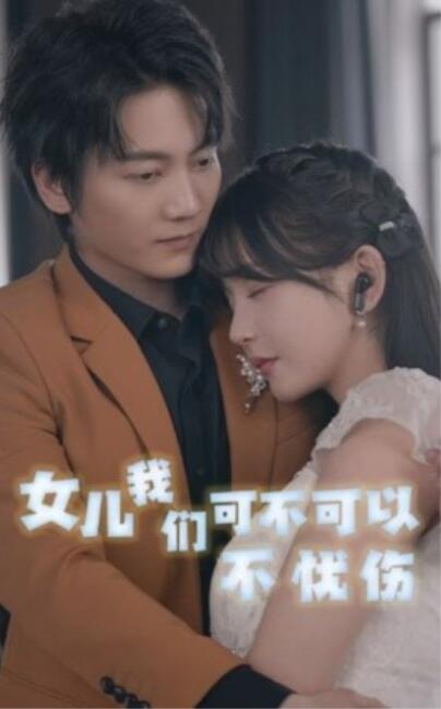 短剧《女儿我们可不可以不忧伤（1-76集）》夸克网盘资源免费观看  第1张