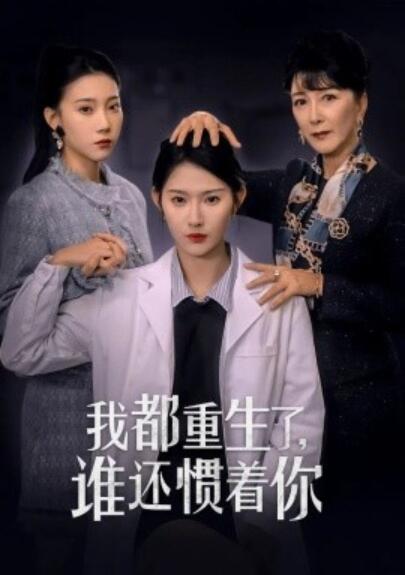 短剧《我都重生了，谁还惯着你（38集全）秦天爱》完整版高清免费观看  第1张