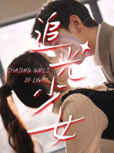短剧《追光少女（1-74集）》夸克网盘资源免费观看  第1张
