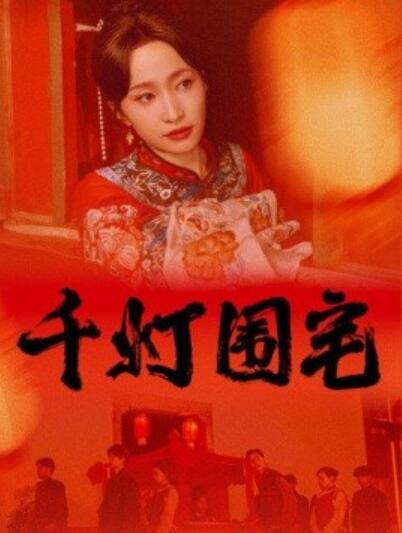 短剧《千灯围宅（70集全）赵慧楠&----柳甯》完整版高清免费观看  第1张