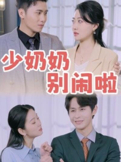 短剧《少奶奶别闹啦（1-92集）》夸克网盘资源免费观看  第1张