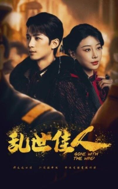 短剧《乱世佳人（60集全）于小婉＆刘梓恒》完整版高清免费观看  第1张