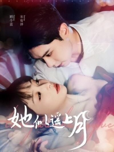短剧《她似遥上月（100集全）张正越＆姜熙饶》完整版高清免费观看  第1张