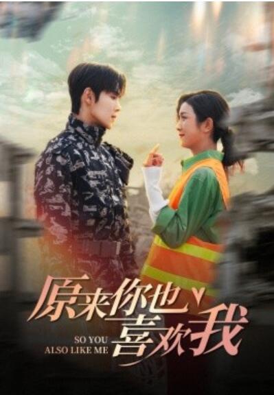 短剧《原来你也喜欢我（41集全）卢c鹿鹿&----马士尧》完整版高清免费观看  第1张