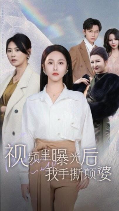 短剧《视频里曝光后我手撕颠婆（30集全）白雪茹》完整版高清免费观看  第1张