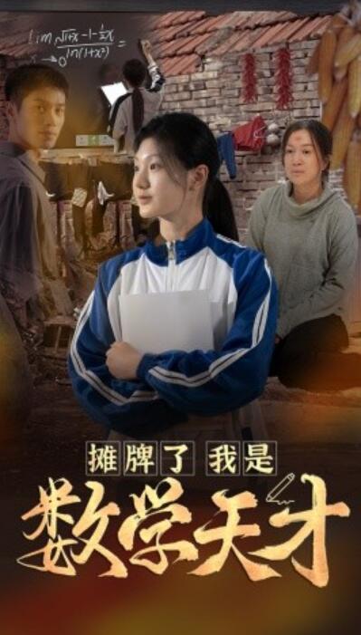 短剧《摊牌了我是数学天才（1-54集）》夸克网盘资源免费观看  第1张