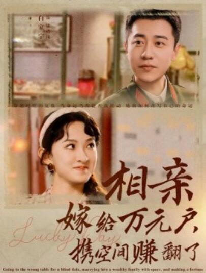 短剧《相亲嫁给万元户，携手空间赚翻了（79集全）白家宁＆张艺霖》夸克网盘资源免费观看  第1张