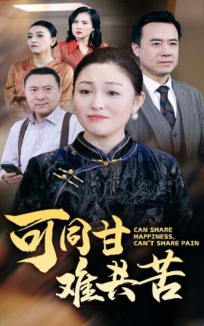短剧《可同甘难共苦（1-55集）》夸克网盘资源免费观看  第1张