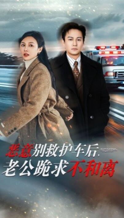 短剧《恶意别救护车后，老公跪求不和离（1-60集）》夸克网盘资源免费观看  第1张