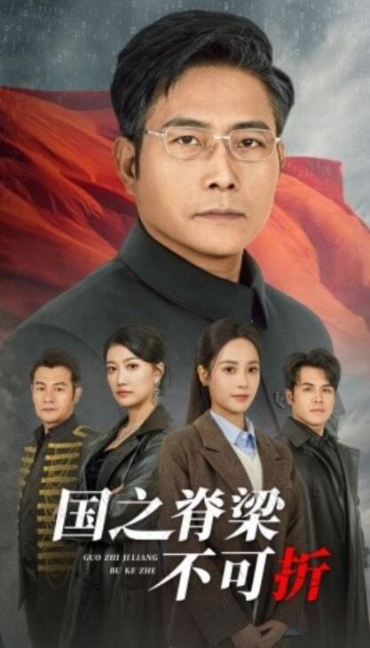 短剧《国之脊梁不可折（1-30集）》夸克网盘资源免费观看  第1张