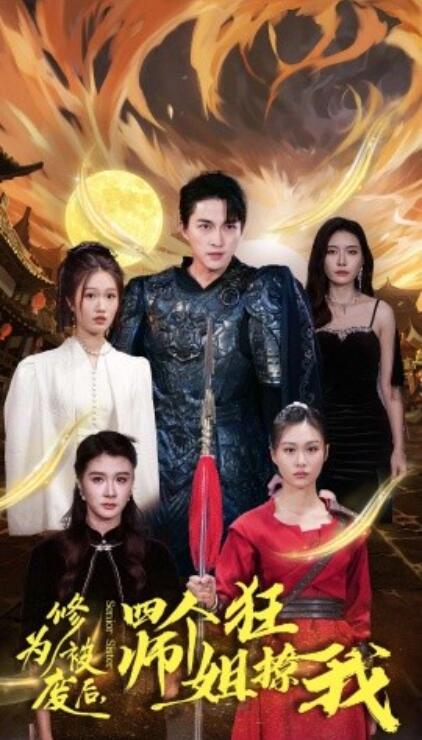 短剧《修为被废后，四个师姐狂撩我（1-60集）》夸克网盘资源免费观看  第1张