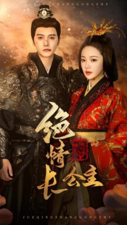 短剧《绝情长公主（62集全）明川＆袁雨涵》完整版高清免费观看  第1张