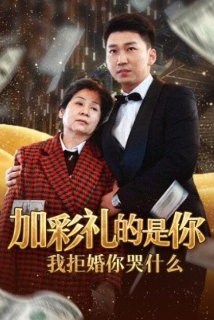短剧《加彩礼的是你我拒婚你哭什么（1-34集）》夸克网盘资源免费观看  第1张