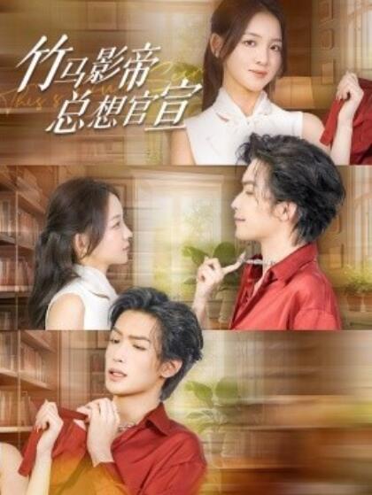 短剧《竹马影帝总想官宣（100集全）吴元成》完整版高清免费观看  第1张
