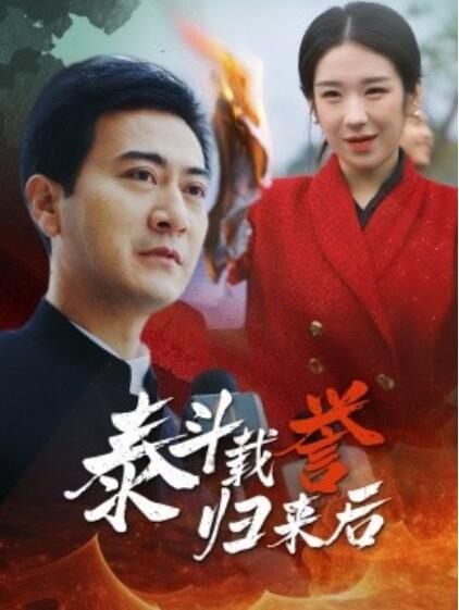 短剧《泰斗载誉归来后（1-35集）》夸克网盘资源免费观看  第1张
