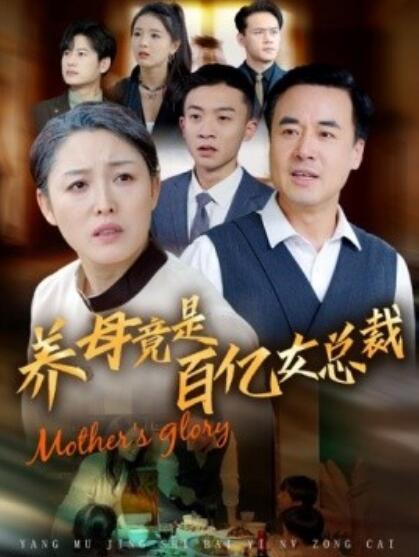 短剧《养母竟是百亿女总裁（1-55集）》夸克网盘资源免费观看  第1张