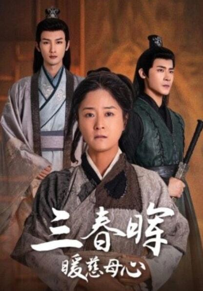 短剧《三春晖暖慈母心（1-65集）》夸克网盘资源免费观看  第1张