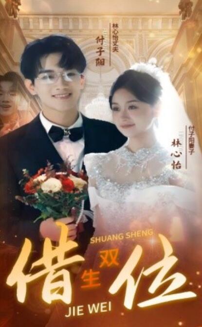 短剧《错位双生（1-37集）》夸克网盘资源免费观看  第1张