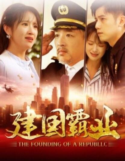 短剧《建国霸业（1-100集）》夸克网盘资源免费观看  第1张