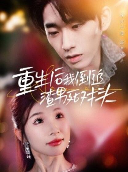 短剧《重生后我倒追渣男死对头（30集全）王炳旭＆王芸菲》夸克网盘资源免费观看  第1张