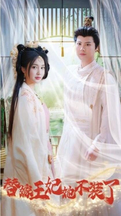 短剧《替嫁王妃她不装了（36集全）李景泽＆魏凡舒》完整版高清免费观看  第1张