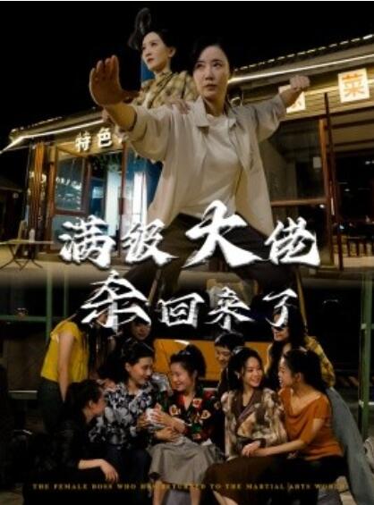 短剧《满级大佬杀回来了（1-74集）》夸克网盘资源免费观看  第1张