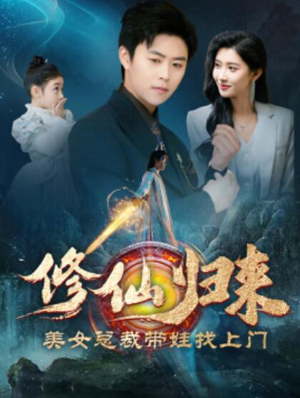 短剧《修仙归来美女总裁带娃找上门（1-95集）》夸克网盘资源免费观看  第1张