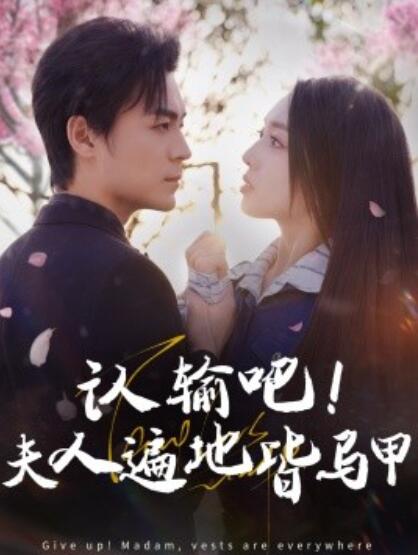 短剧《认输吧！夫人遍地皆马甲（100集全）余沛杉＆赵早儿》完整版高清免费观看  第1张