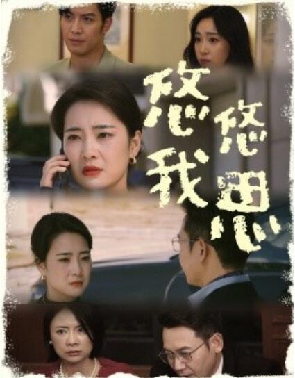 短剧《悠悠我思（1-60集）》夸克网盘资源免费观看  第1张