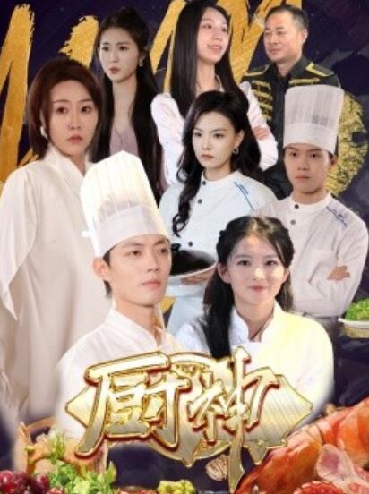 短剧《厨神（1-70集）》夸克网盘资源免费观看  第1张