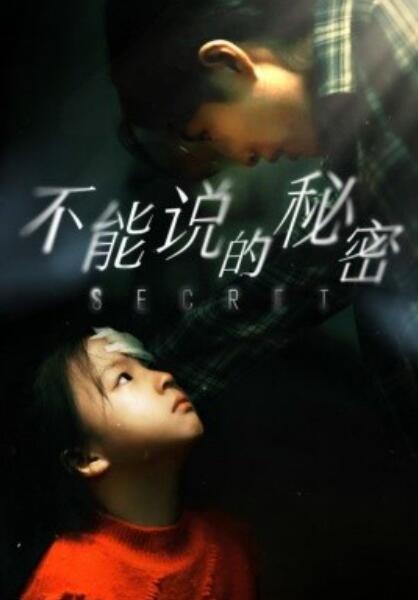 短剧《不能说的秘密（1-60集）》夸克网盘资源免费观看  第1张