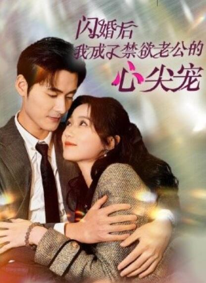 短剧《闪婚后我成了禁欲老公的心尖宠（61集全）岳雨婷&----孟佳辉》完整版高清免费观看  第1张