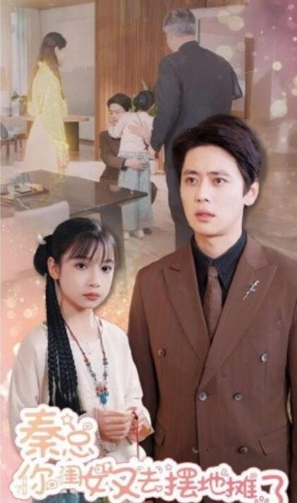 短剧《秦总你闺女又去摆地摊了（45集全）尹一博》完整版高清免费观看  第1张