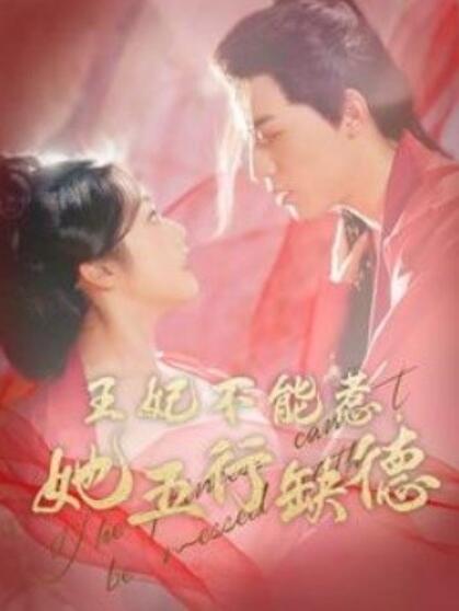 短剧《王妃不能惹她五行缺德（103集全）田杨＆白雪茹》完整版高清免费观看  第1张